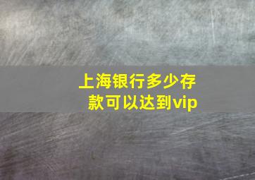 上海银行多少存款可以达到vip