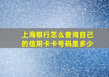 上海银行怎么查询自己的信用卡卡号码是多少