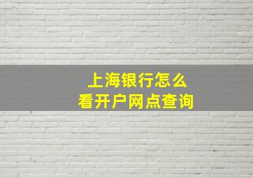 上海银行怎么看开户网点查询