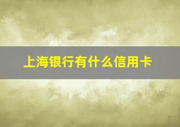 上海银行有什么信用卡