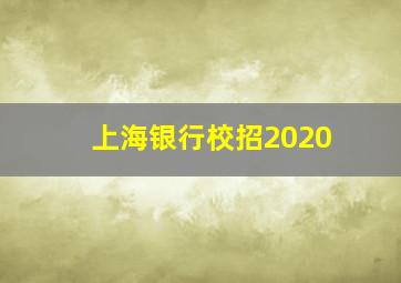 上海银行校招2020