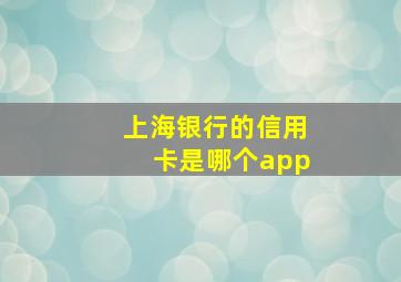 上海银行的信用卡是哪个app