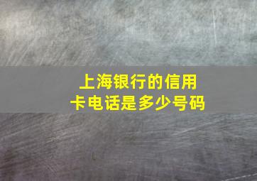 上海银行的信用卡电话是多少号码