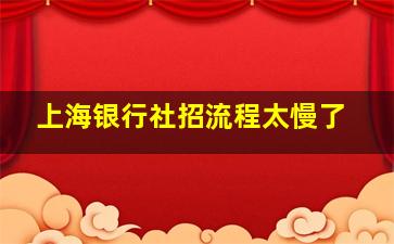 上海银行社招流程太慢了