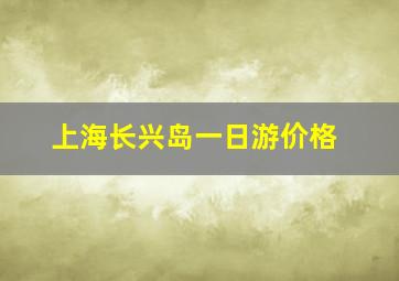 上海长兴岛一日游价格