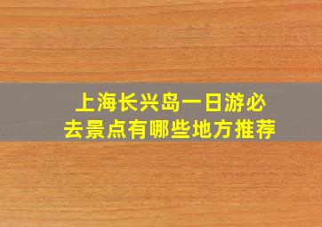 上海长兴岛一日游必去景点有哪些地方推荐