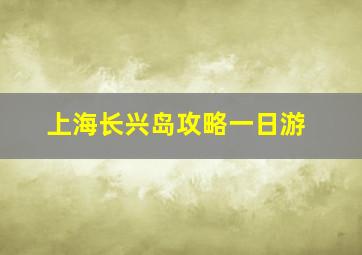 上海长兴岛攻略一日游