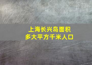 上海长兴岛面积多大平方千米人口