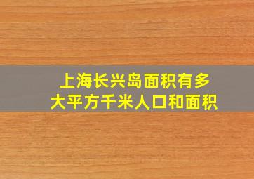 上海长兴岛面积有多大平方千米人口和面积