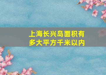 上海长兴岛面积有多大平方千米以内