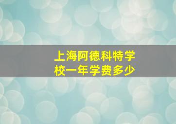 上海阿德科特学校一年学费多少