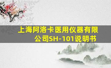 上海阿洛卡医用仪器有限公司SH-101说明书