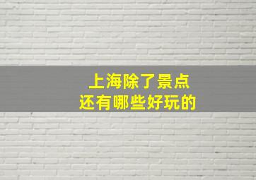 上海除了景点还有哪些好玩的