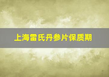 上海雷氏丹参片保质期