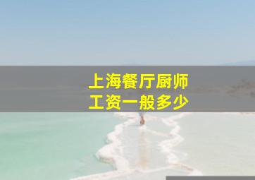 上海餐厅厨师工资一般多少