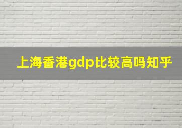 上海香港gdp比较高吗知乎