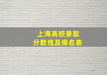 上海高校录取分数线及排名表