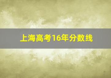 上海高考16年分数线