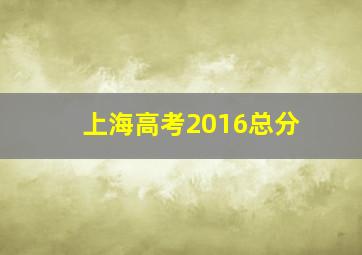 上海高考2016总分