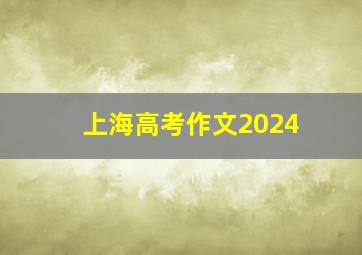 上海高考作文2024