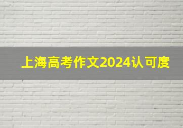 上海高考作文2024认可度