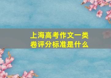 上海高考作文一类卷评分标准是什么