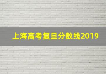 上海高考复旦分数线2019