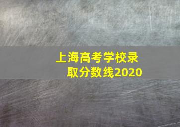 上海高考学校录取分数线2020