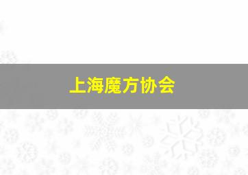 上海魔方协会