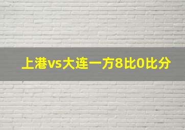 上港vs大连一方8比0比分