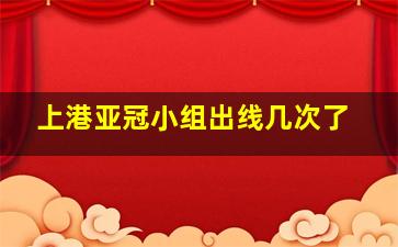 上港亚冠小组出线几次了