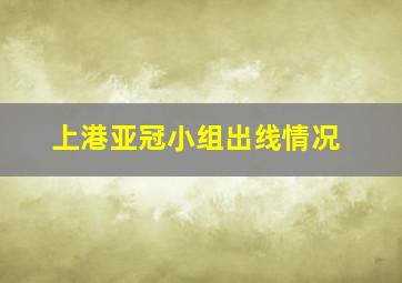 上港亚冠小组出线情况