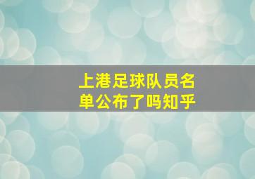 上港足球队员名单公布了吗知乎