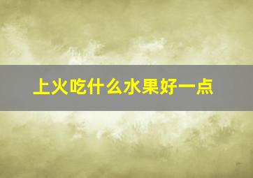 上火吃什么水果好一点