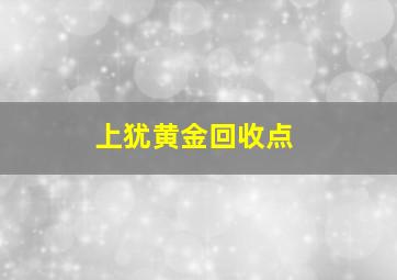 上犹黄金回收点