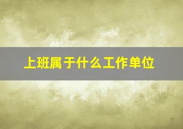 上班属于什么工作单位