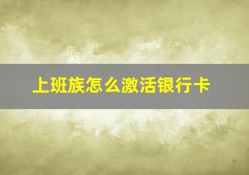 上班族怎么激活银行卡