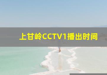 上甘岭CCTV1播出时间