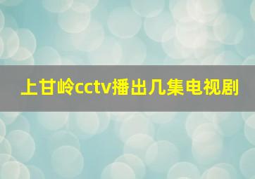 上甘岭cctv播出几集电视剧