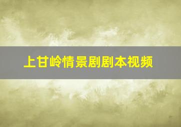 上甘岭情景剧剧本视频