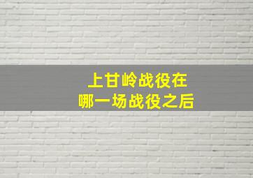 上甘岭战役在哪一场战役之后