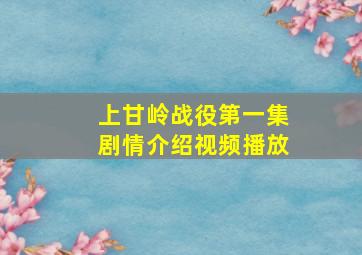 上甘岭战役第一集剧情介绍视频播放