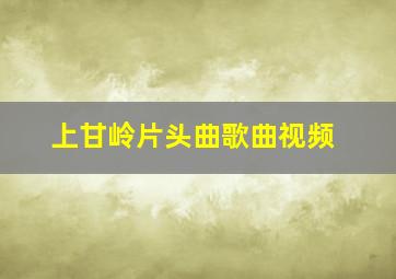 上甘岭片头曲歌曲视频