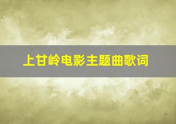 上甘岭电影主题曲歌词