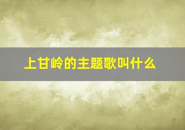 上甘岭的主题歌叫什么