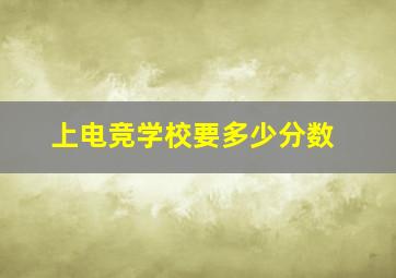 上电竞学校要多少分数