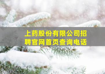 上药股份有限公司招聘官网首页查询电话