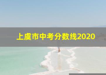 上虞市中考分数线2020