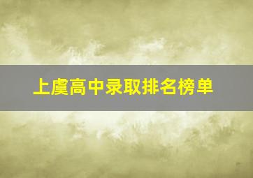 上虞高中录取排名榜单