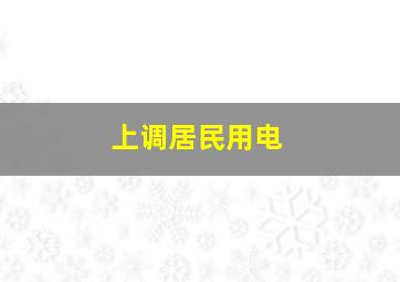 上调居民用电